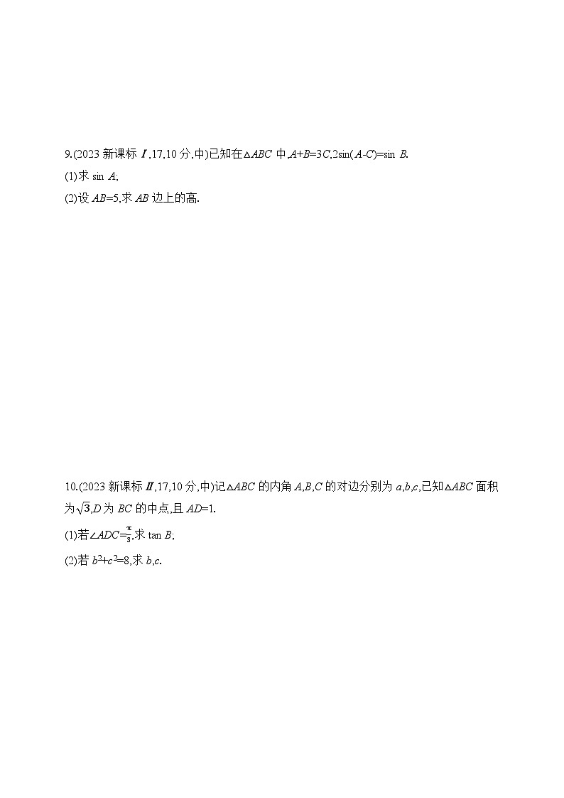 专题练4.3　解三角形（含答案）-2025年新高考数学二轮复习专题练习（新教材）第3页