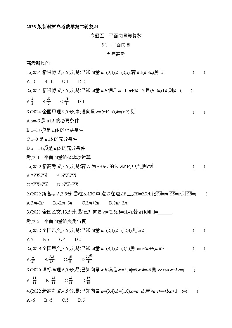 专题练5.1　平面向量（含答案）-2025年新高考数学二轮复习专题练习（新教材）第1页