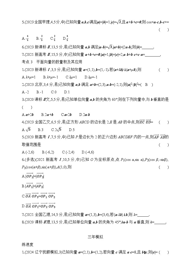专题练5.1　平面向量（含答案）-2025年新高考数学二轮复习专题练习（新教材）第2页