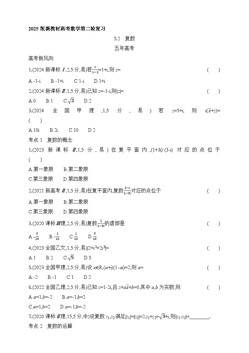 专题练5.2　复数（含答案）-2025年新高考数学二轮复习专题练习（新教材）第1页