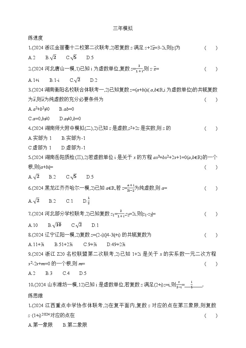 专题练5.2　复数（含答案）-2025年新高考数学二轮复习专题练习（新教材）第3页