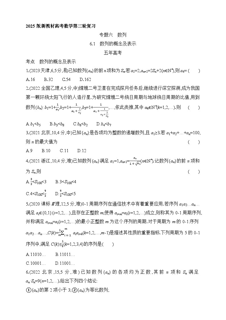 专题练6.1　数列的概念及表示（含答案）-2025年新高考数学二轮复习专题练习（新教材）第1页