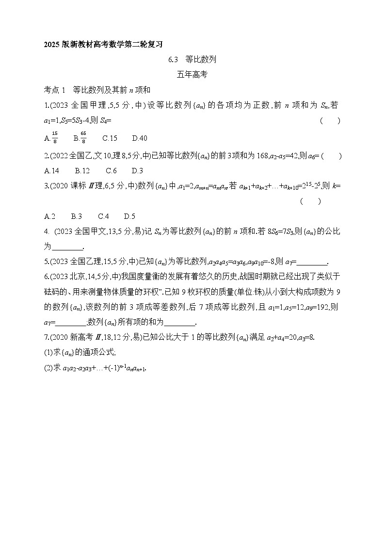 专题练6.3　等比数列（含答案）-2025年新高考数学二轮复习专题练习（新教材）第1页
