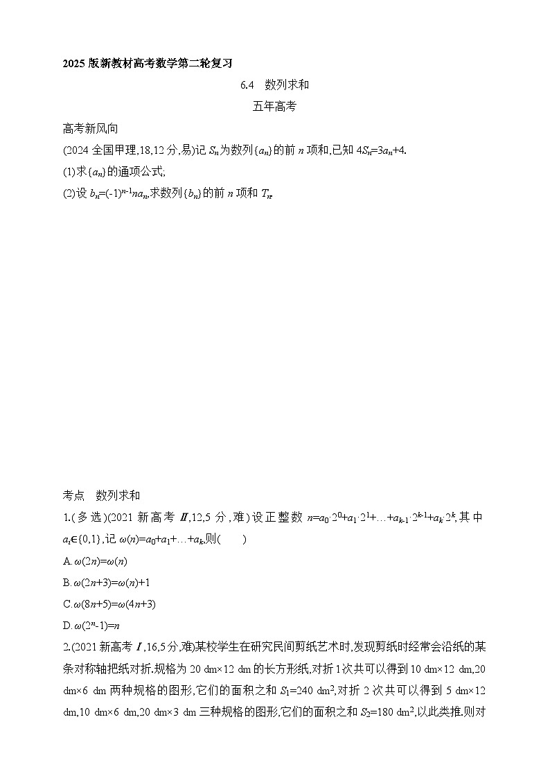 专题练6.4　数列求和（含答案）-2025年新高考数学二轮复习专题练习（新教材）第1页