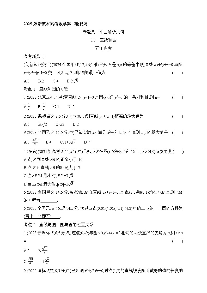专题练8.1　直线和圆（含答案）-2025年新高考数学二轮复习专题练习（新教材）第1页