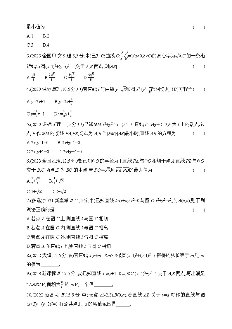 专题练8.1　直线和圆（含答案）-2025年新高考数学二轮复习专题练习（新教材）第2页