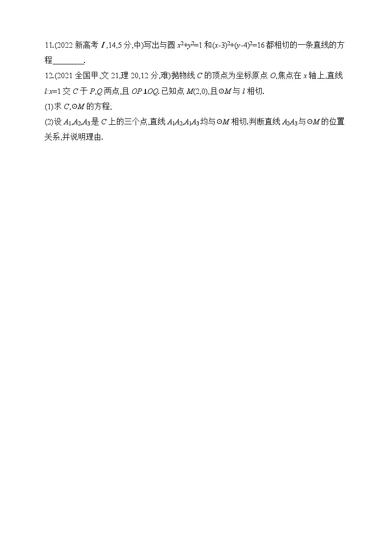 专题练8.1　直线和圆（含答案）-2025年新高考数学二轮复习专题练习（新教材）第3页