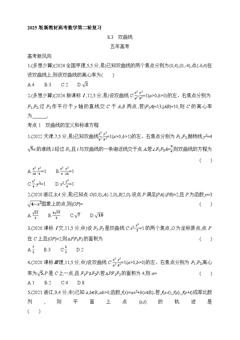 专题练8.3　双曲线（含答案）-2025年新高考数学二轮复习专题练习（新教材）第1页