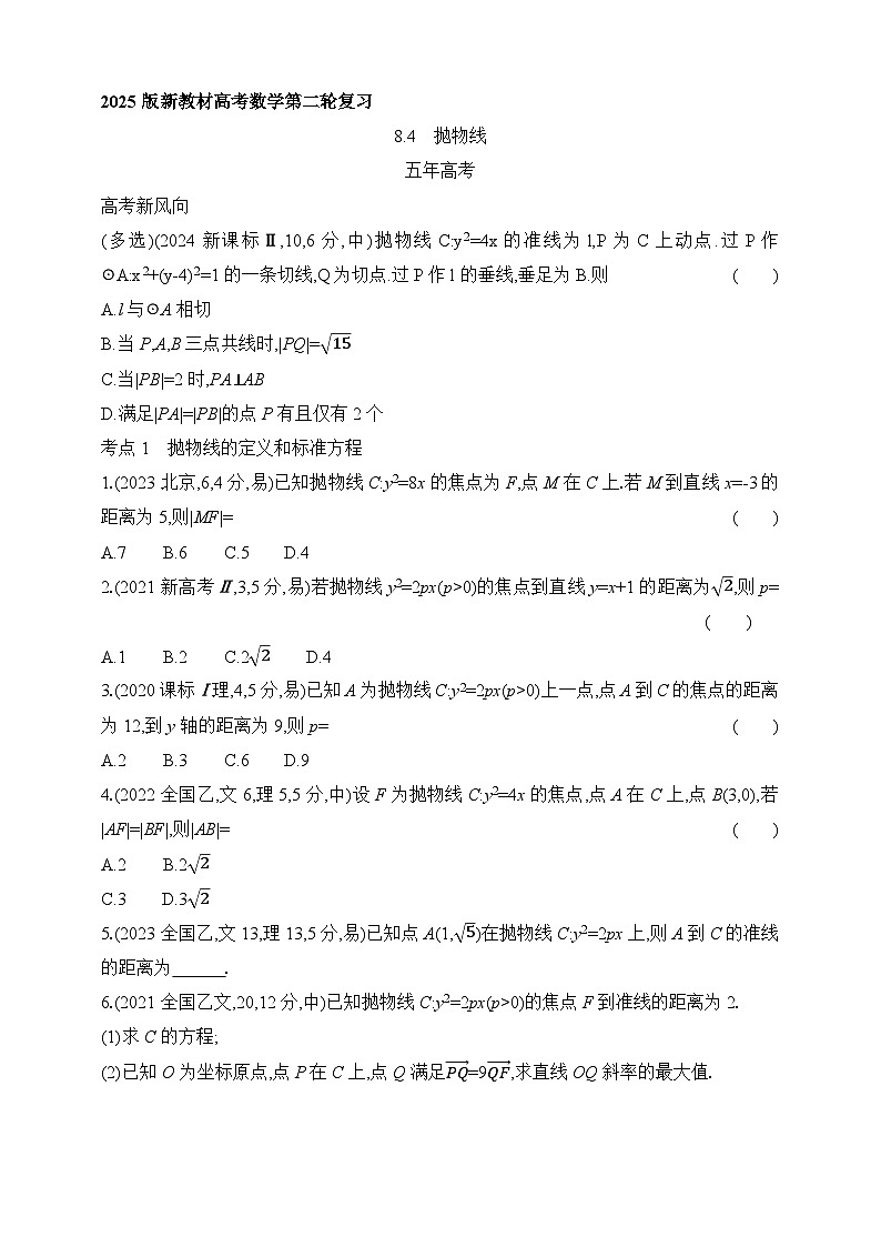 专题练8.4　抛物线（含答案）-2025年新高考数学二轮复习专题练习（新教材）第1页