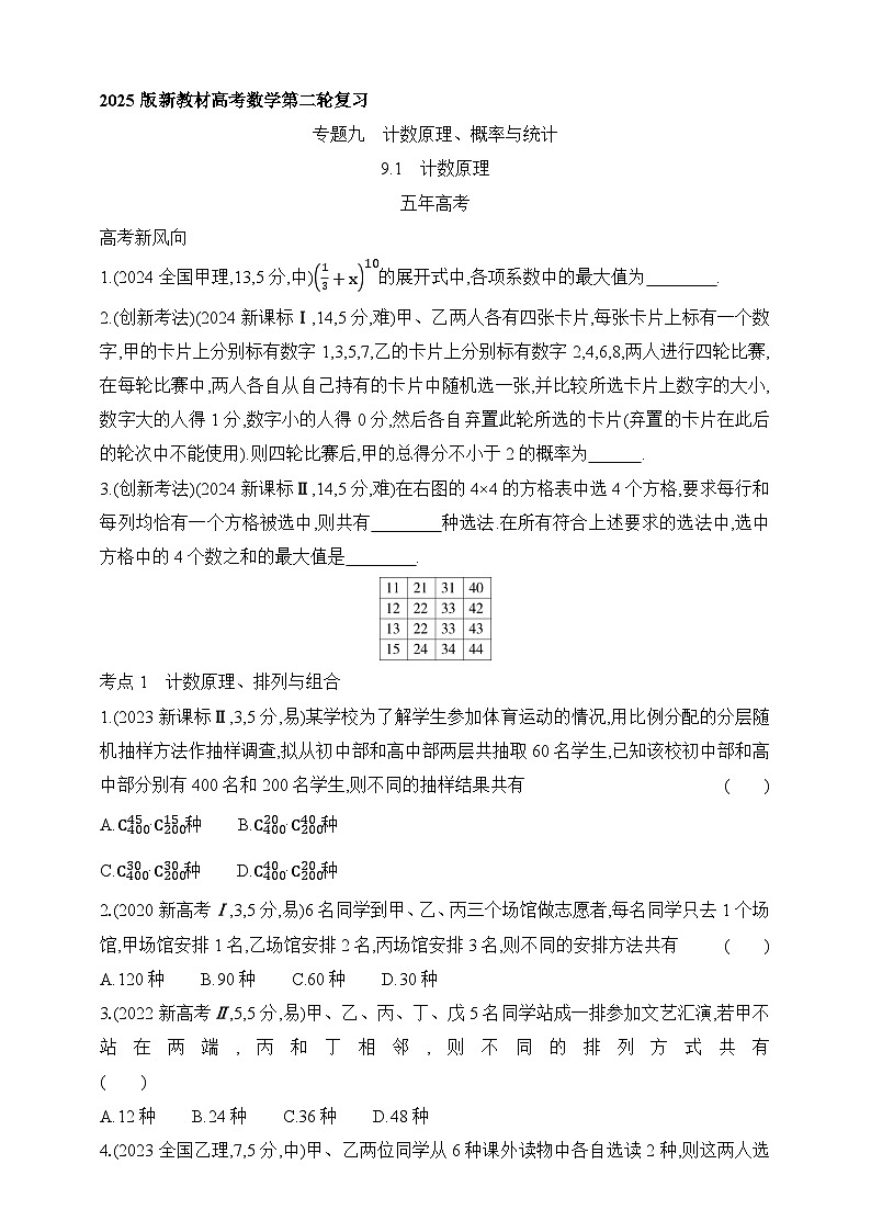 专题练9.1　计数原理（含答案）-2025年新高考数学二轮复习专题练习（新教材）第1页
