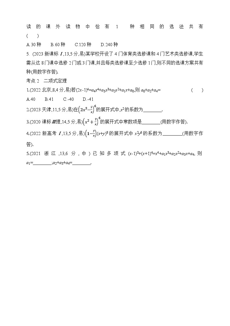 专题练9.1　计数原理（含答案）-2025年新高考数学二轮复习专题练习（新教材）第2页