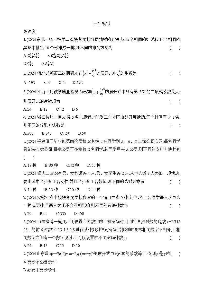专题练9.1　计数原理（含答案）-2025年新高考数学二轮复习专题练习（新教材）第3页