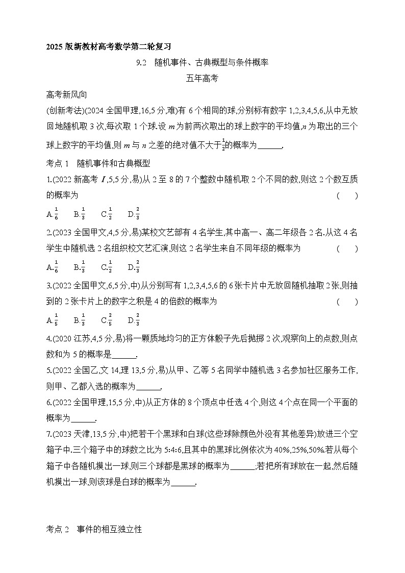 专题练9.2　随机事件、古典概型与条件概率（含答案）-2025年新高考数学二轮复习专题练习（新教材）第1页