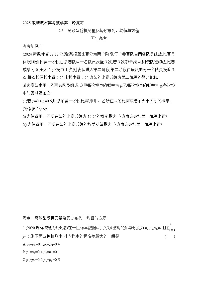 专题练9.3　离散型随机变量及其分布列、均值与方差（含答案）-2025年新高考数学二轮复习专题练习（新教材）第1页