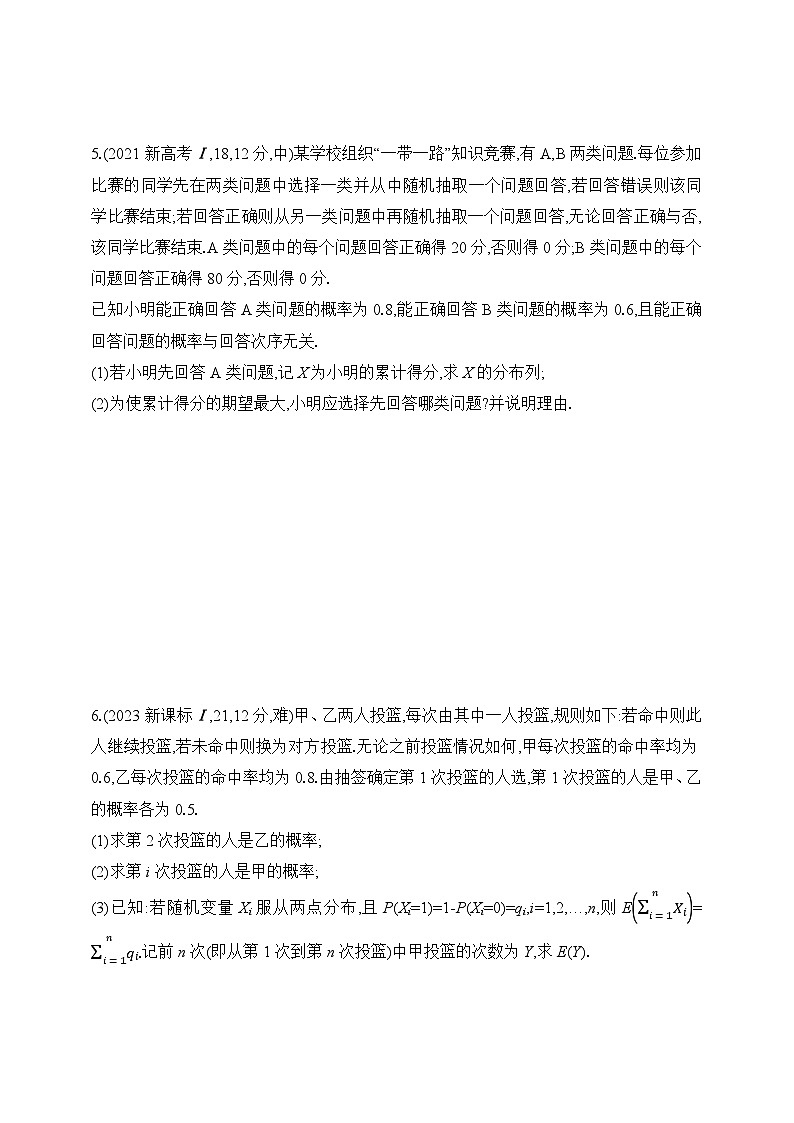 专题练9.3　离散型随机变量及其分布列、均值与方差（含答案）-2025年新高考数学二轮复习专题练习（新教材）第3页