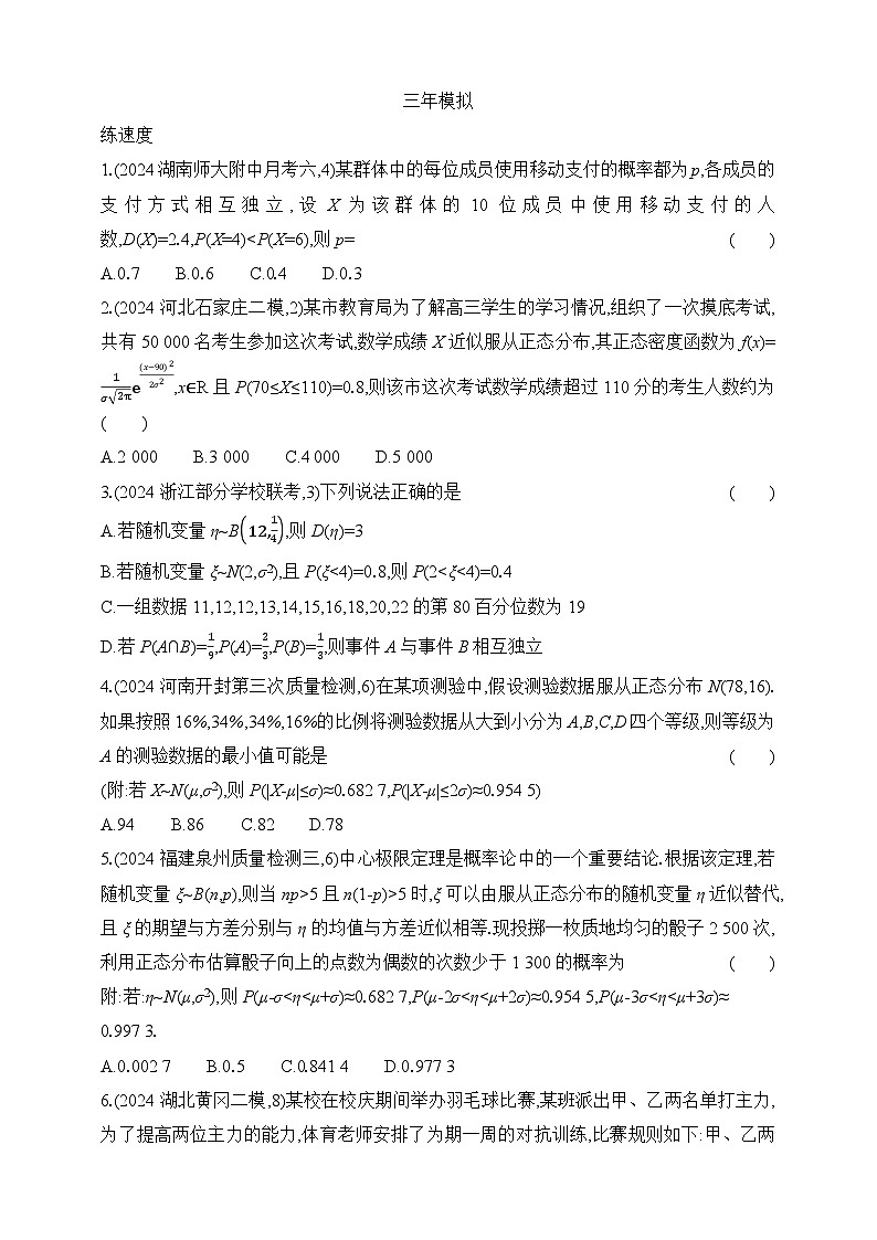 专题练9.4　二项分布、超几何分布与正态分布（含答案）-2025年新高考数学二轮复习专题练习（新教材）第3页