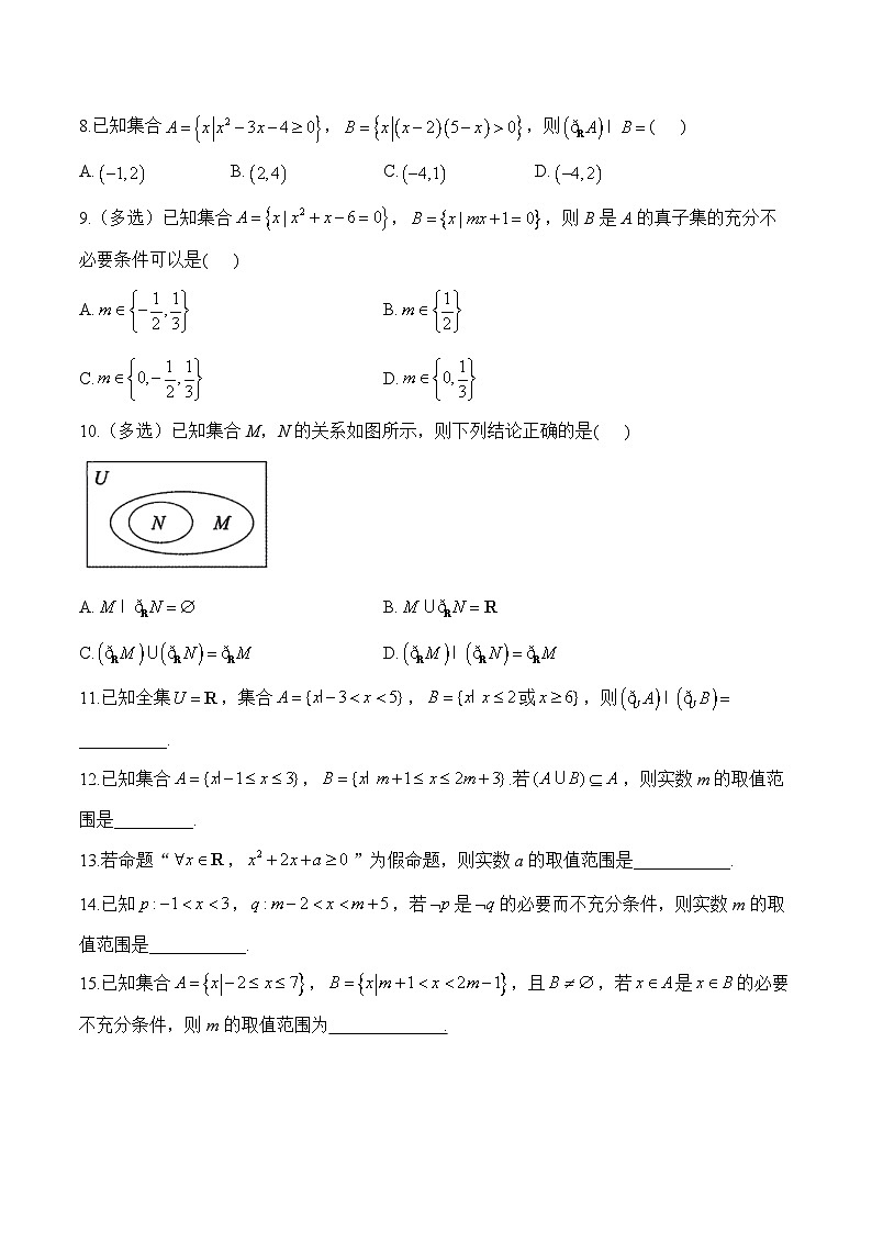 专题01 集合与常用逻辑用语（练习）-2025届高考数学二轮复习易错重难提升【新高考版】（含解析）第3页