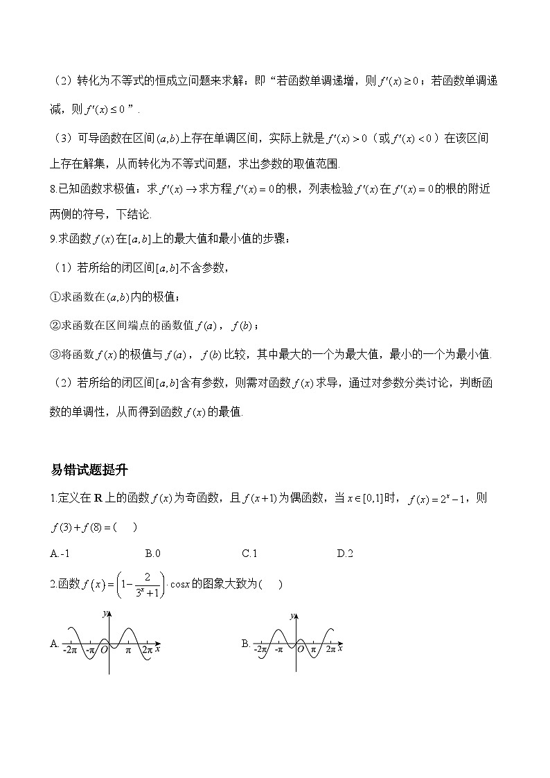 专题02 函数与导数（练习）-2025届高考数学二轮复习易错重难提升【新高考版】（含解析）第3页