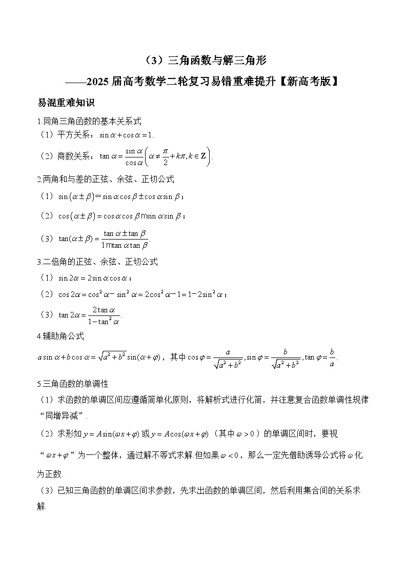 专题03 三角函数与解三角形（练习）-2025届高考数学二轮复习易错重难提升【新高考版】（含解析）第1页