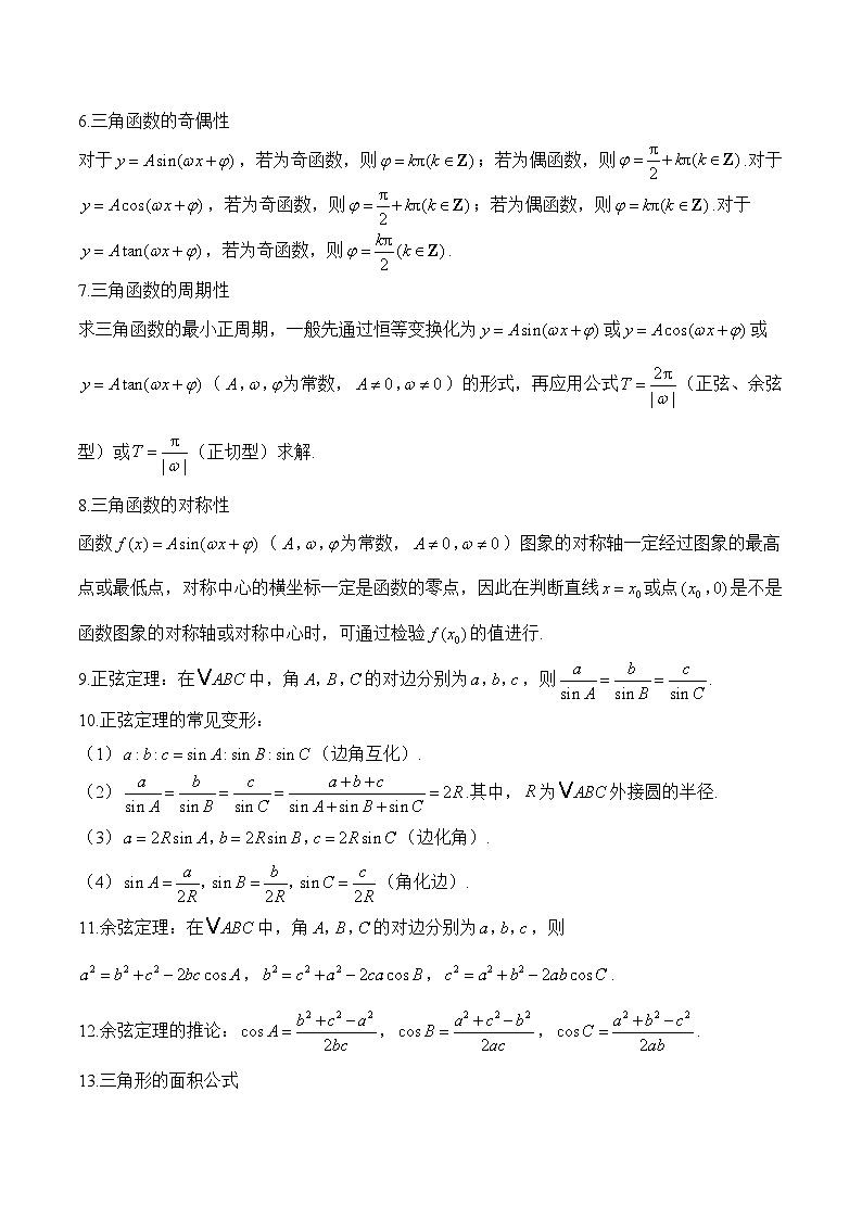 专题03 三角函数与解三角形（练习）-2025届高考数学二轮复习易错重难提升【新高考版】（含解析）第2页