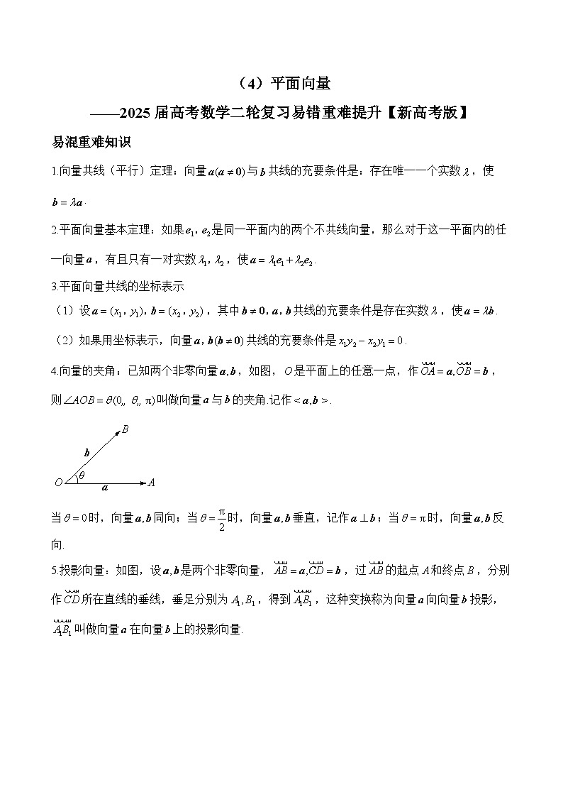 专题04 平面向量（练习）-2025届高考数学二轮复习易错重难提升【新高考版】（含解析）01