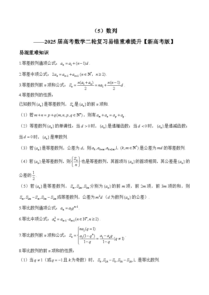 专题05 数列（练习）-2025届高考数学二轮复习易错重难提升【新高考版】（含解析）第1页