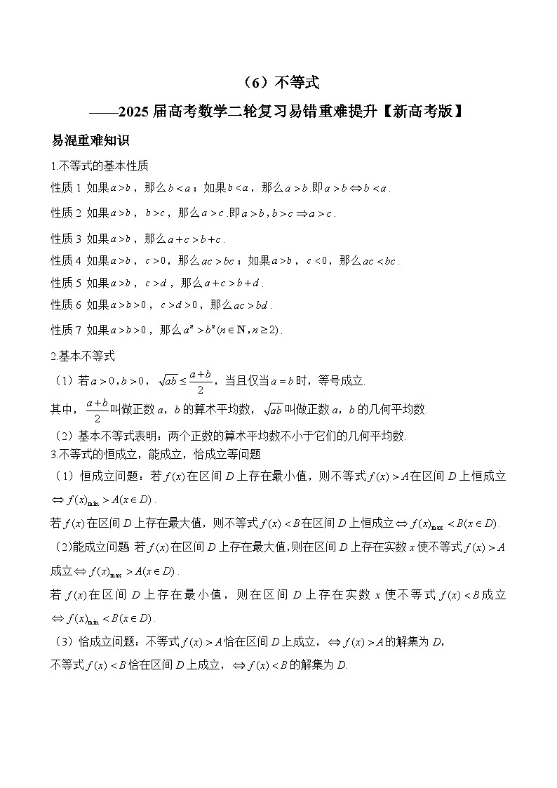专题06 不等式（练习）-2025届高考数学二轮复习易错重难提升【新高考版】（含解析）第1页