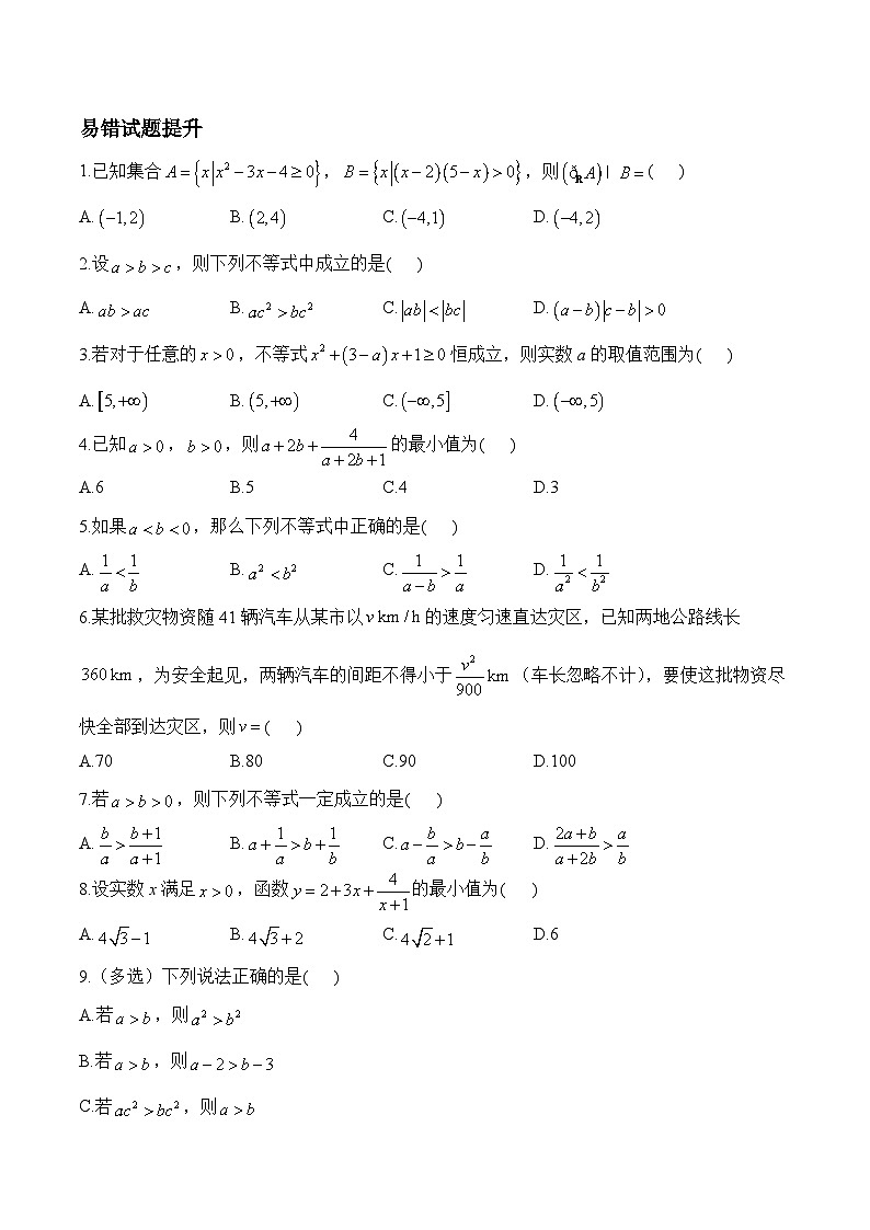 专题06 不等式（练习）-2025届高考数学二轮复习易错重难提升【新高考版】（含解析）第2页