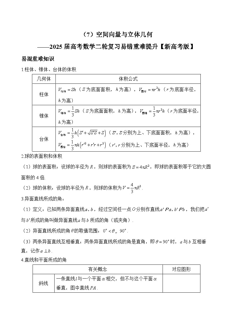 专题07 空间向量与立体几何（练习）-2025届高考数学二轮复习易错重难提升【新高考版】（含解析）第1页