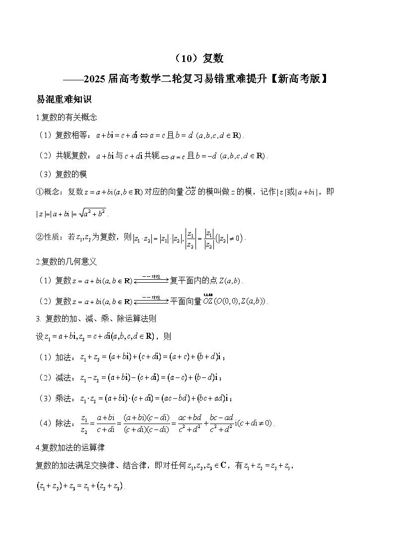 专题10 复数（练习）-2025届高考数学二轮复习易错重难提升【新高考版】（含解析）第1页