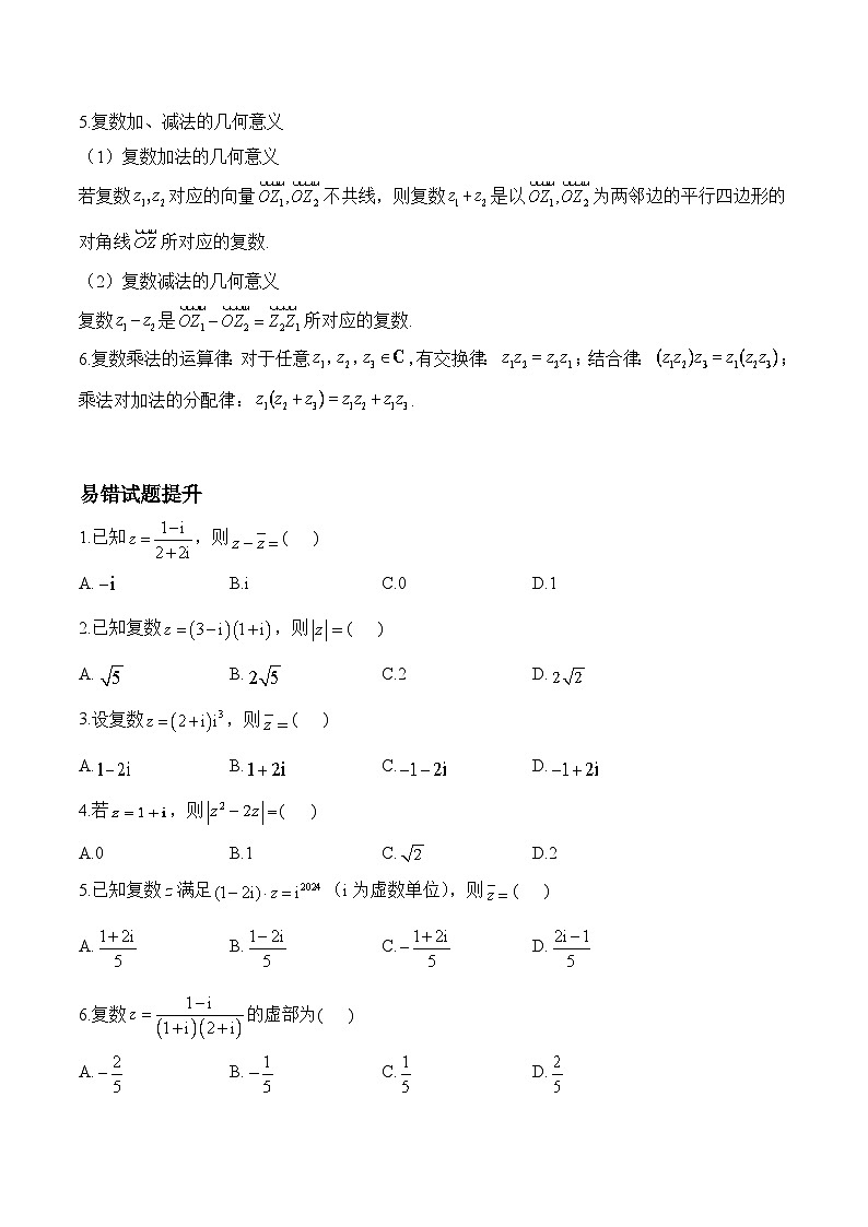 专题10 复数（练习）-2025届高考数学二轮复习易错重难提升【新高考版】（含解析）第2页