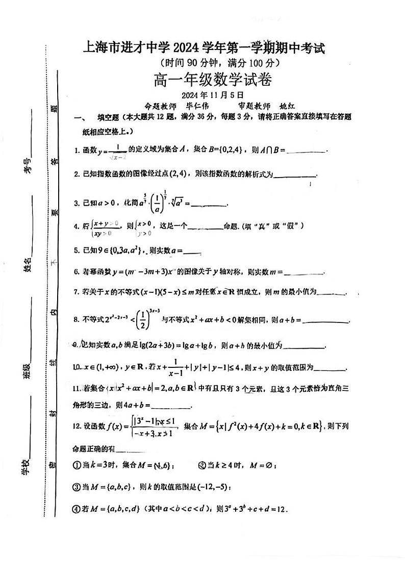 上海市进才中学2024-2025学年高一上学期期中考试数学试卷01
