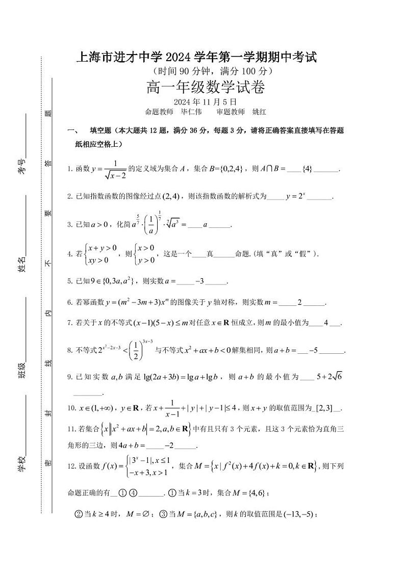上海市进才中学2024-2025学年高一上学期期中考试数学试卷01