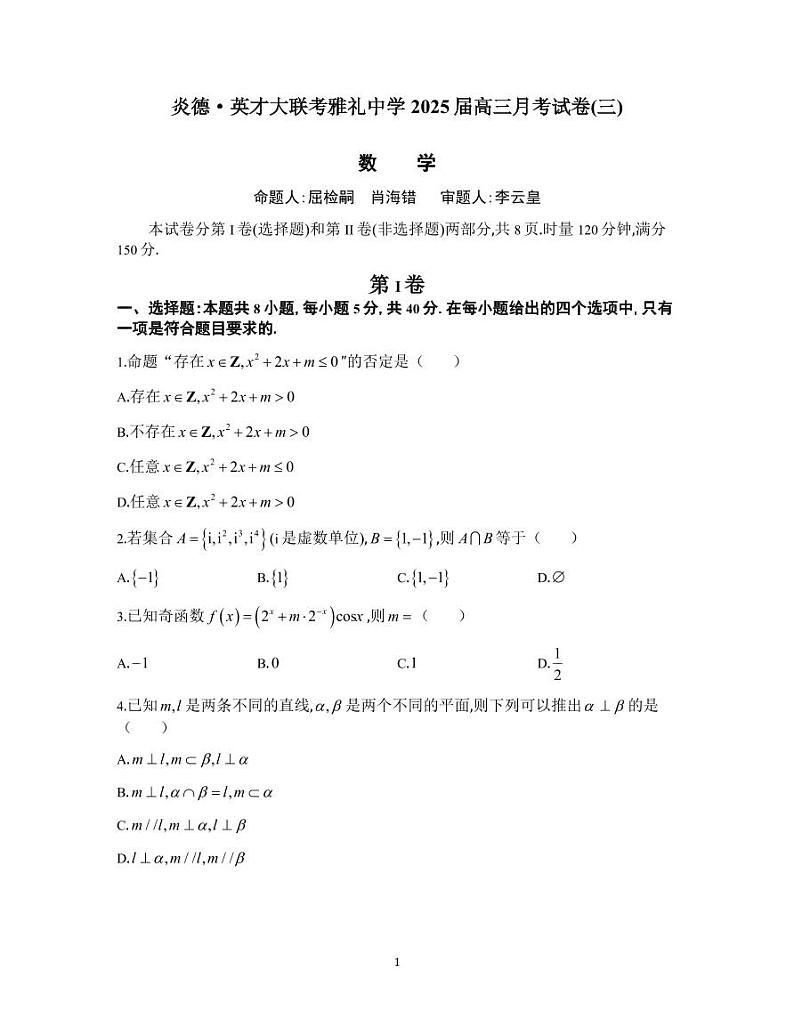 2025届雅礼中学高三第三次月考数学试卷第1页