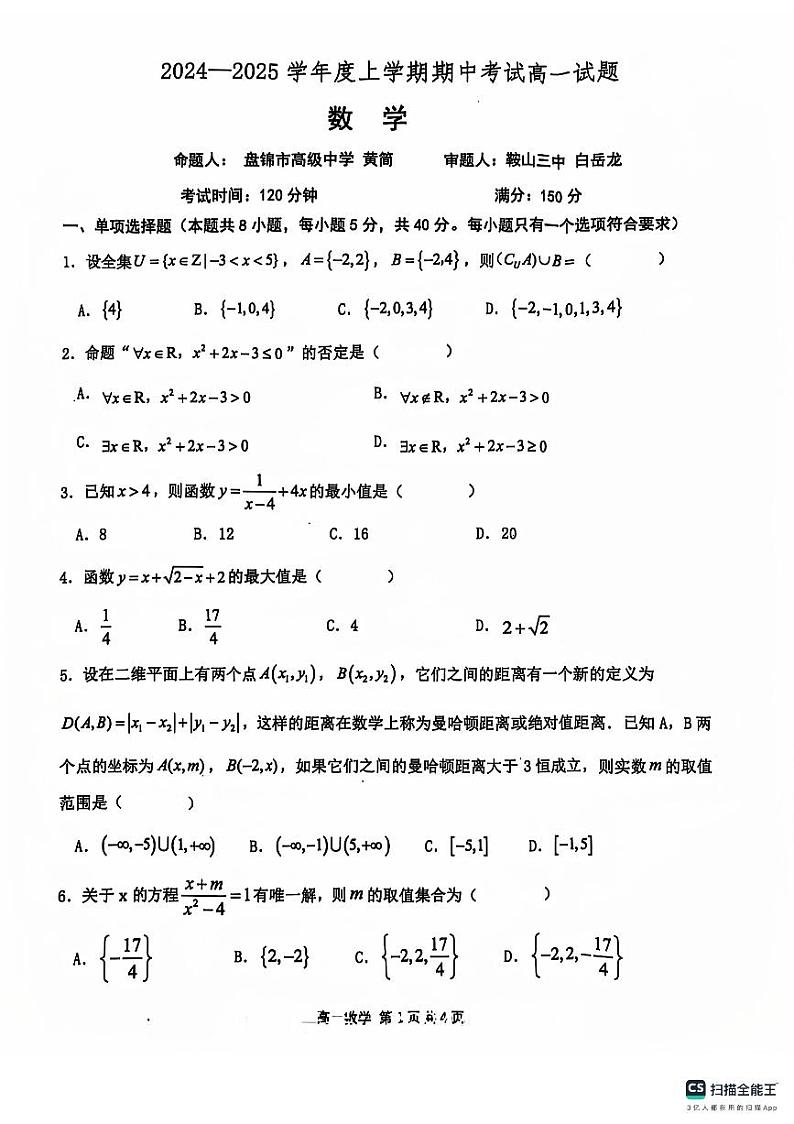 2024-2025学年度上学期辽宁鞍山名校集团期中考试高一数学试卷及参考答案01