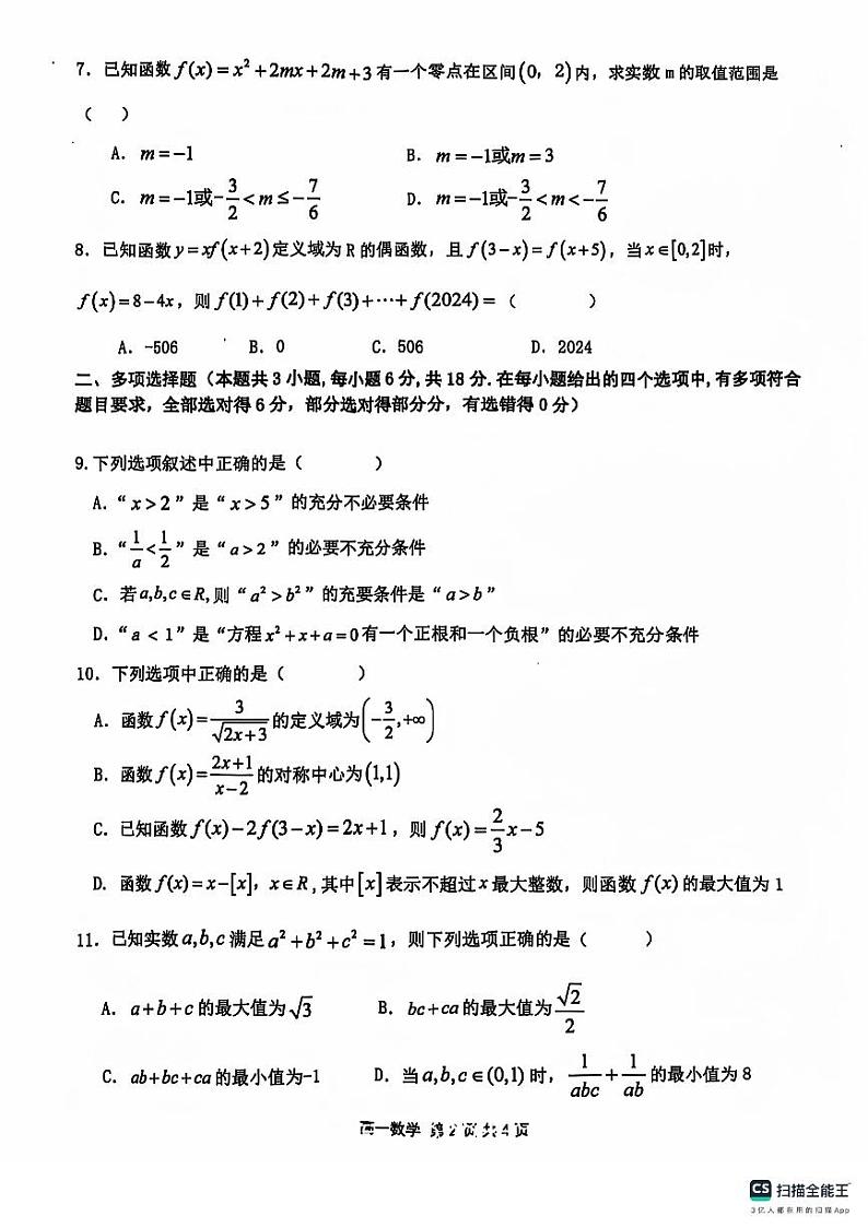 2024-2025学年度上学期辽宁鞍山名校集团期中考试高一数学试卷及参考答案02