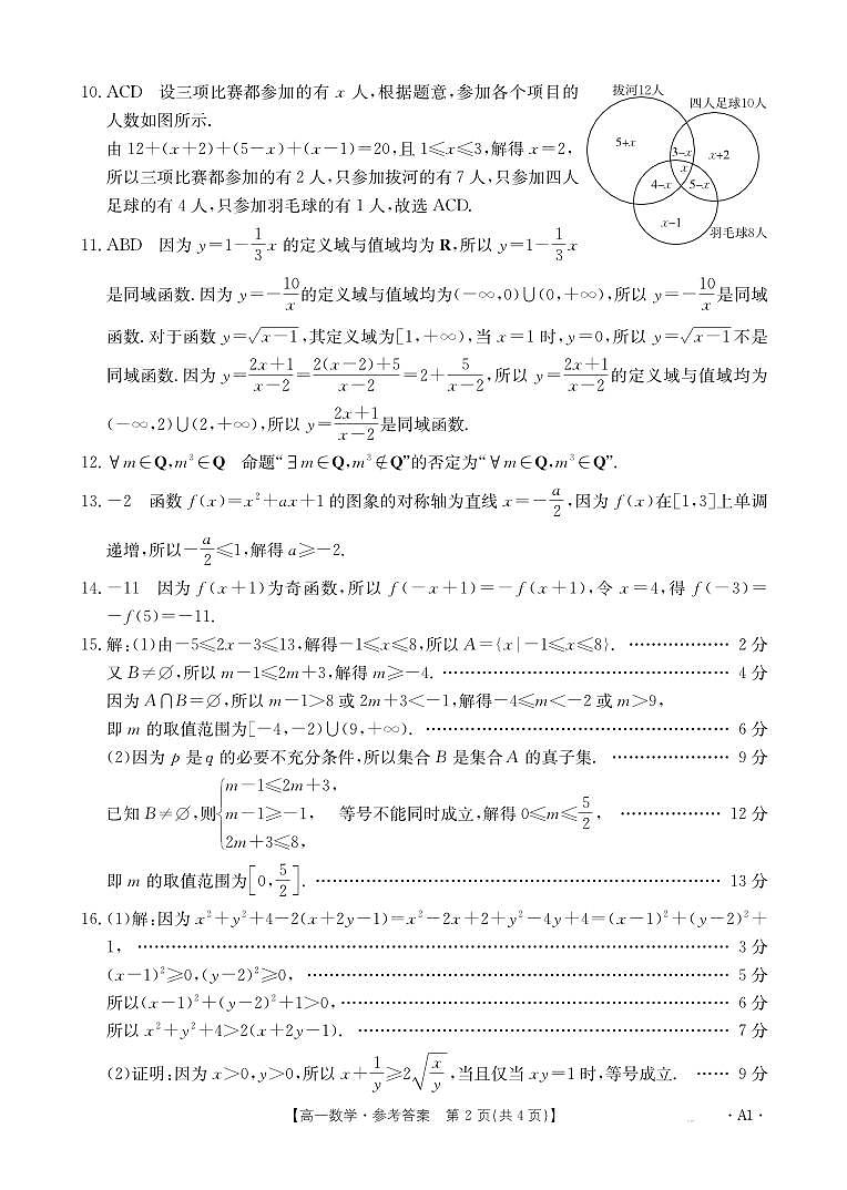 2024-2025学年度上学期辽宁鞍山名校集团期中考试高一数学试卷及参考答案02