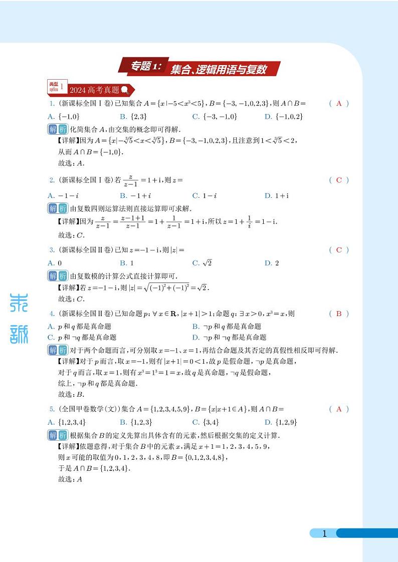 2024年高考真题和模拟题数学分类汇编（解析版）第1页