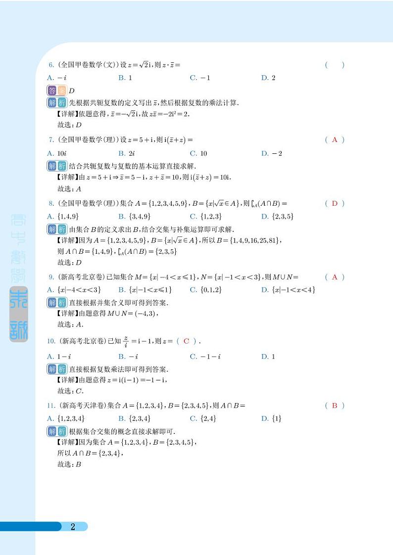 2024年高考真题和模拟题数学分类汇编（解析版）第2页