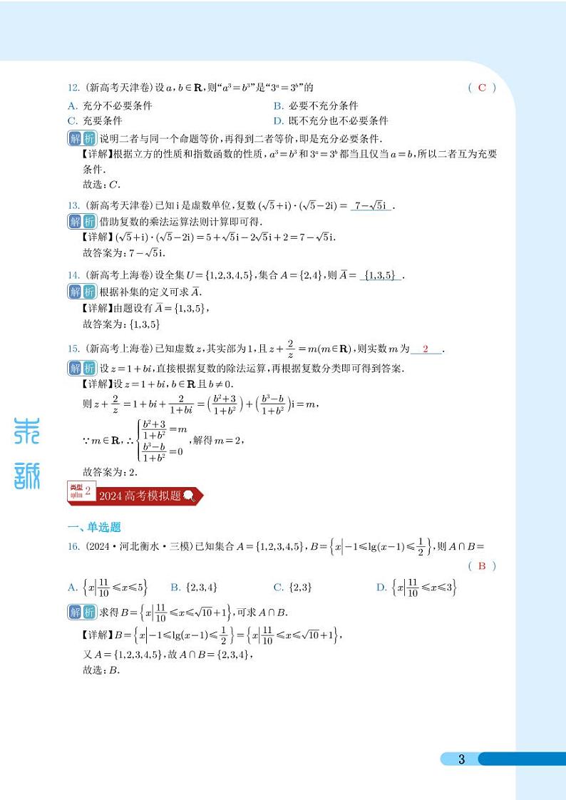 2024年高考真题和模拟题数学分类汇编（解析版）第3页