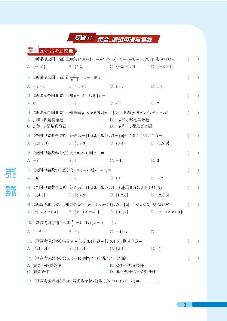 2024年高考真题和模拟题数学分类汇编（学生版）第1页