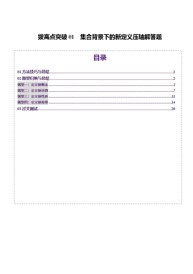 拔高点突破01 集合背景下的新定义压轴解答题（四大题型）（解析版）第1页