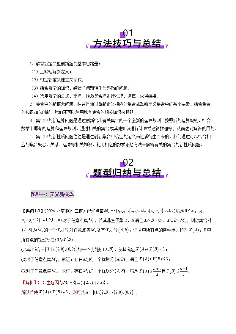 拔高点突破01 集合背景下的新定义压轴解答题（四大题型）（解析版）第2页