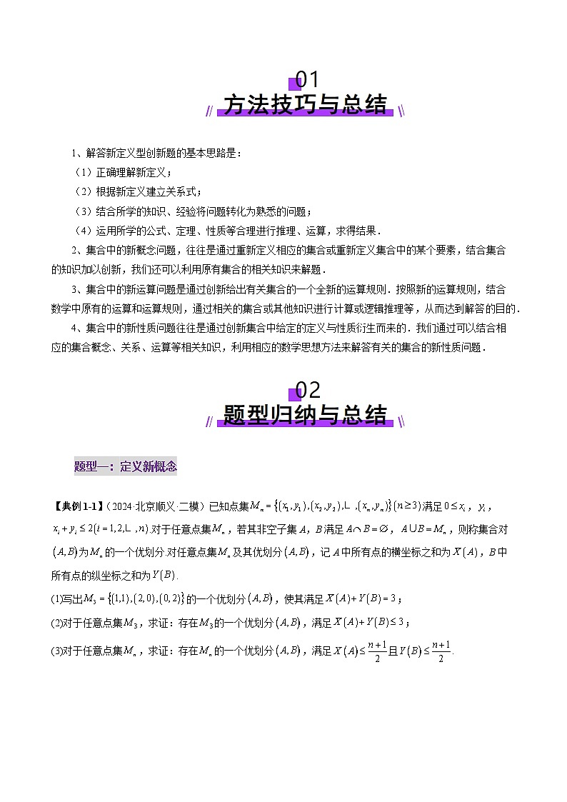 拔高点突破01 集合背景下的新定义压轴解答题（四大题型）（原卷版）第2页