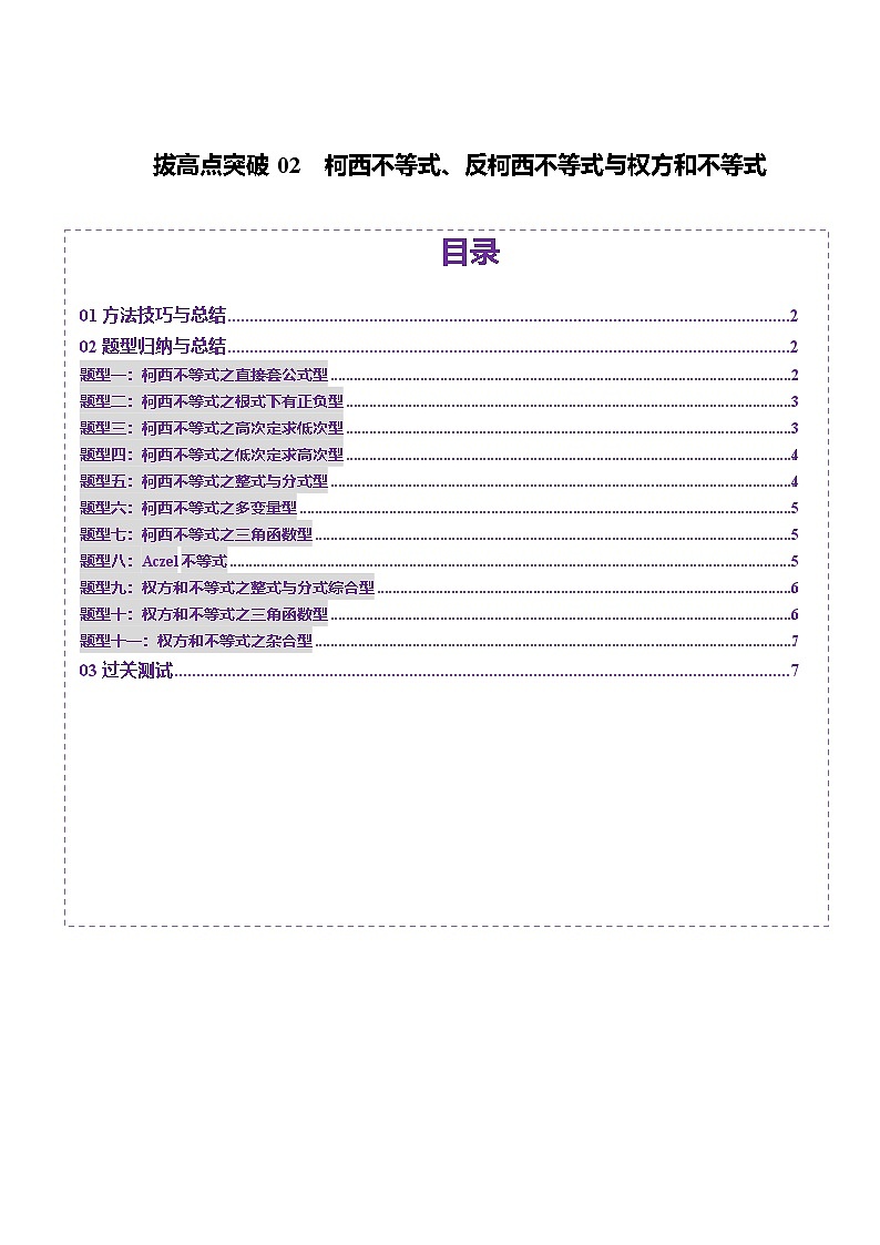 拔高点突破02 柯西不等式、反柯西不等式与权方和不等式（十一大题型）（原卷版）第1页