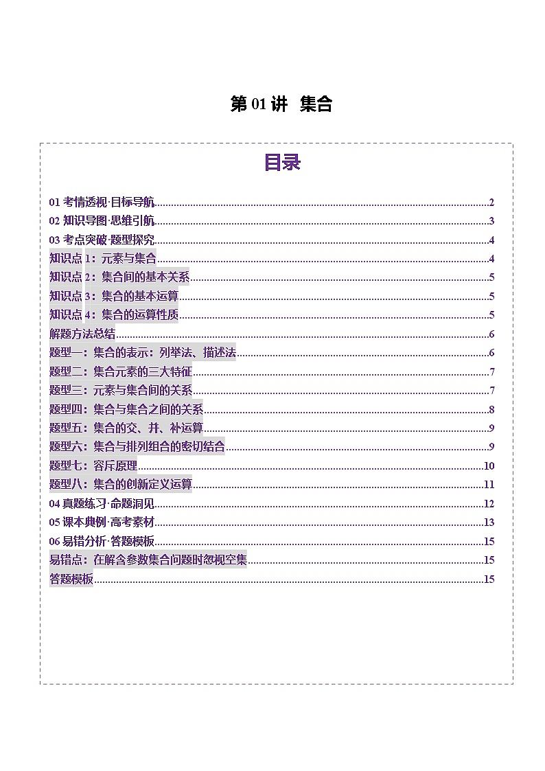 第01讲 集合（八大题型）（讲义）（原卷版）第1页