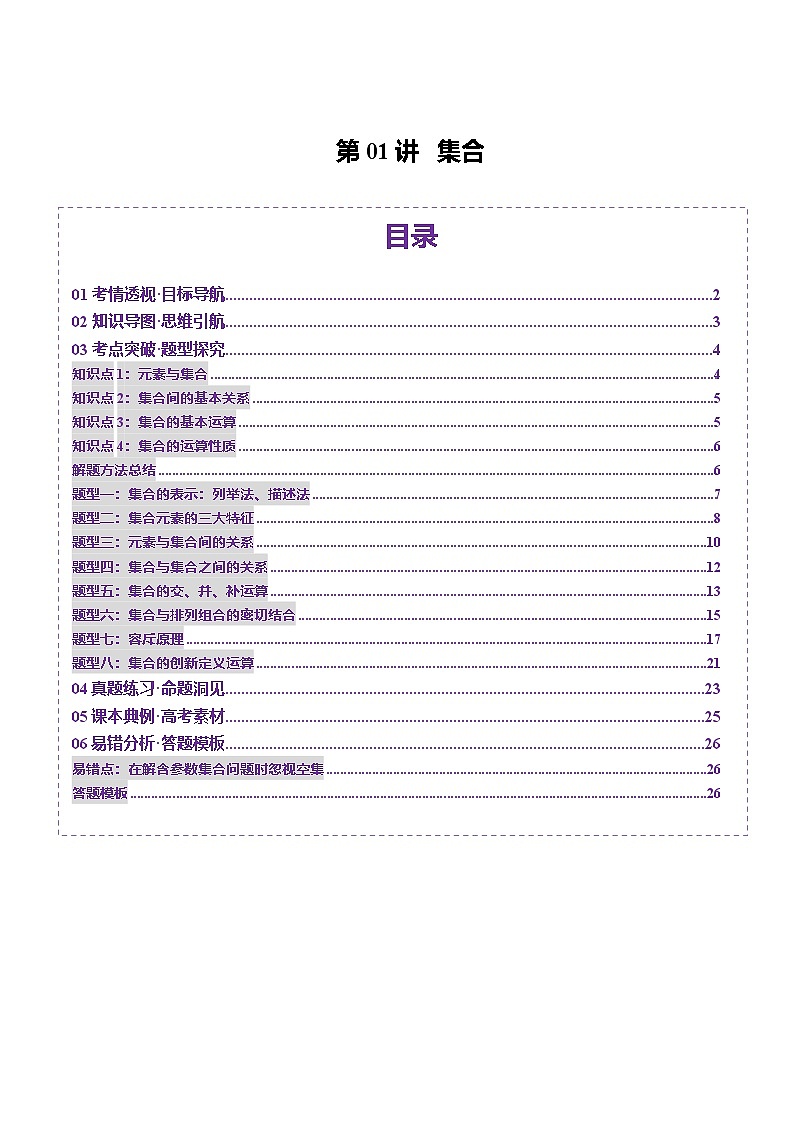 第01讲 集合（八大题型）（讲义）（解析版）第1页