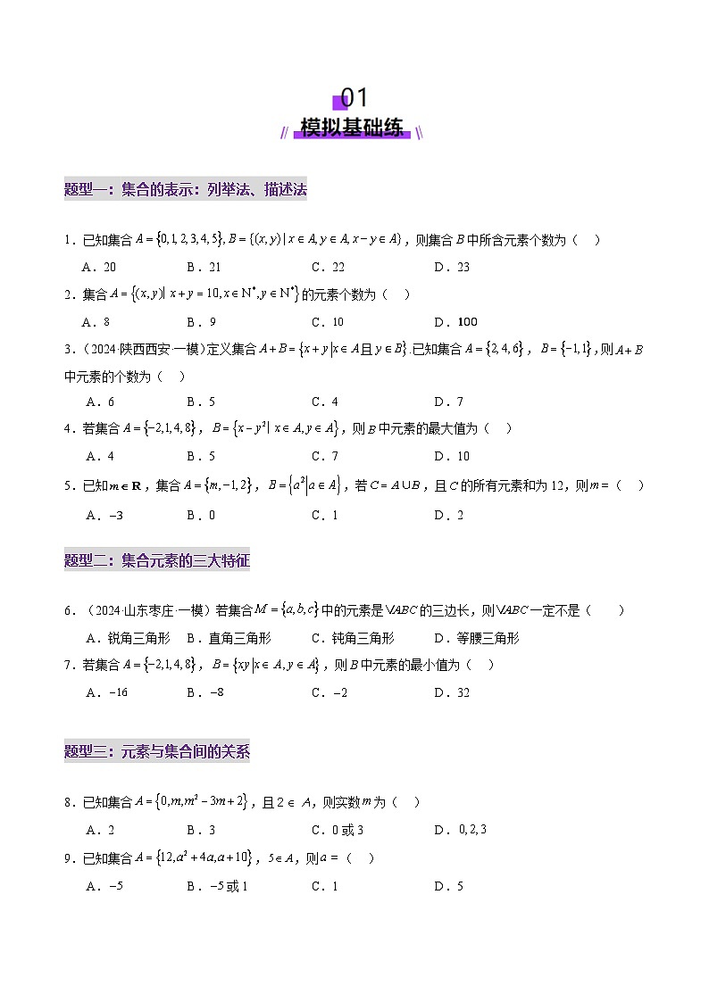 第01讲 集合（八大题型）（练习）（原卷版）第2页