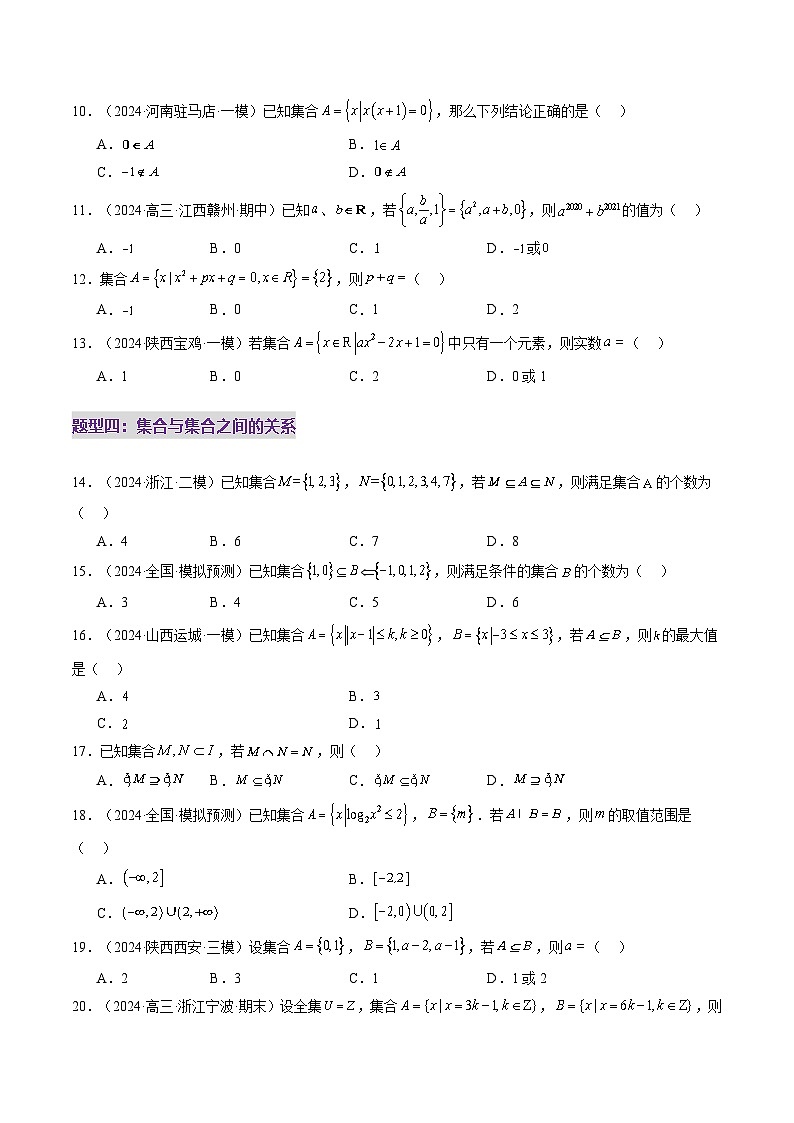 第01讲 集合（八大题型）（练习）（原卷版）第3页