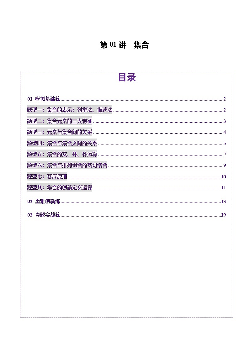 第01讲 集合（八大题型）（练习）（解析版）第1页